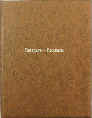 [Тамарин А., автограф] Тамарин А. Рассказы. Одесса: Библиотека-Марка, 1913.